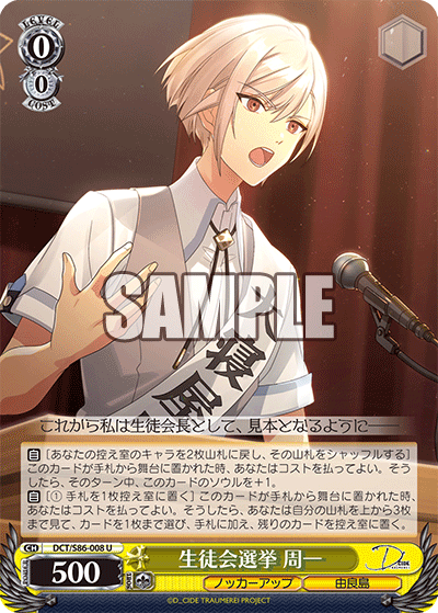 生徒会選挙 周一セイトカイセンキョ シュウイチ