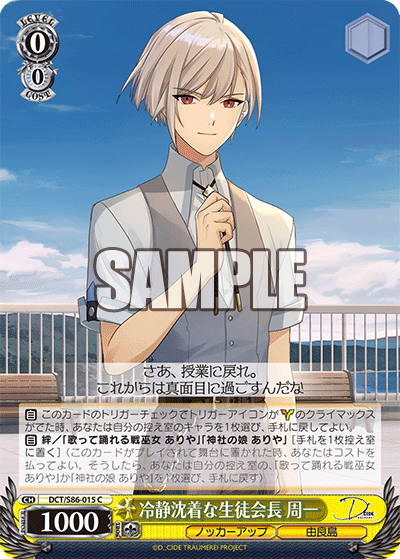 冷静沈着な生徒会長 周一レイセイチンチャクナセイトカイチョウ シュウイチ