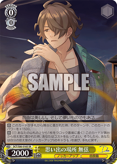 思い出の場所 無弦オモイデノバショ ムゲン