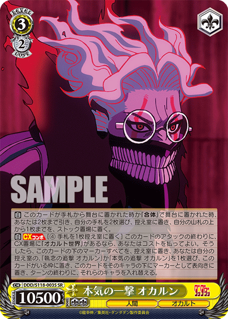 本気の一撃 オカルンホンキノイチゲキ オカルン