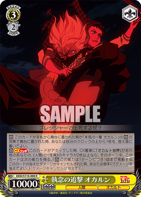 執念の追撃 オカルンシュウネンノツイゲキ オカルン