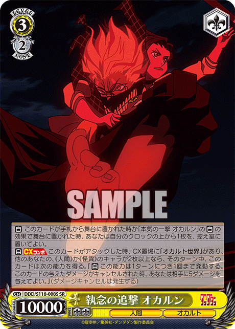 執念の追撃 オカルンシュウネンノツイゲキ オカルン