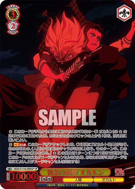 執念の追撃 オカルンシュウネンノツイゲキ オカルン