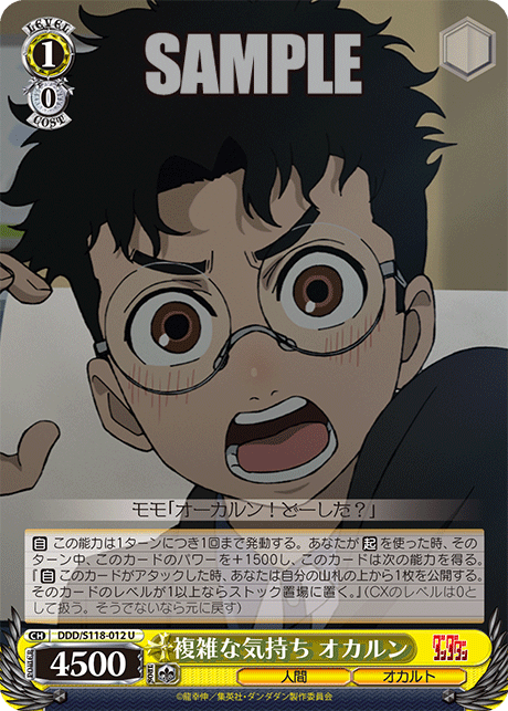 複雑な気持ち オカルンフクザツナキモチ オカルン