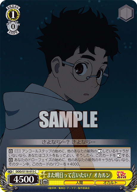 また明日って言いたい！ オカルンマタアシタッテイイタイ！ オカルン