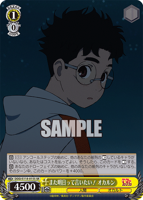 また明日って言いたい！ オカルンマタアシタッテイイタイ！ オカルン