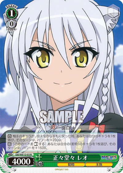 正々堂々 レオセイセイドウドウ　レオ