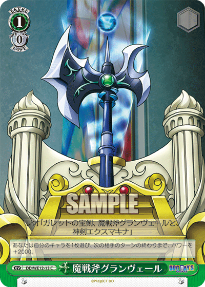 魔戦斧グランヴェールマセンフ　グランヴェール