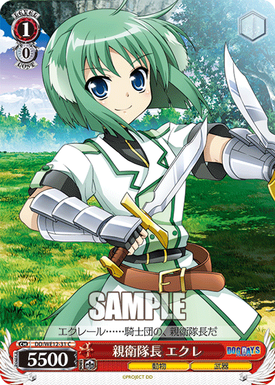 親衛隊長 エクレシンエイタイチョウ エクレ