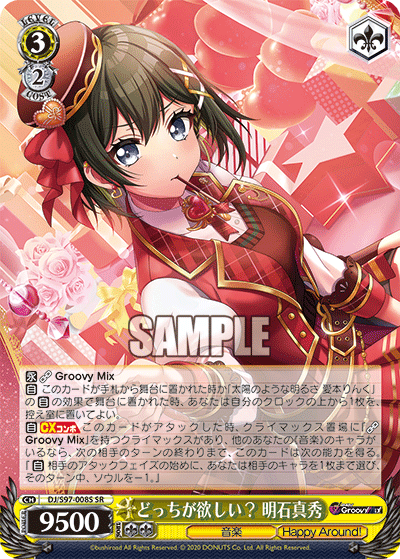 どっちが欲しい？ 明石真秀ドッチガホシイ？ アカシマホ