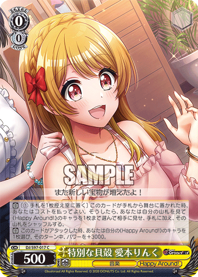 特別な貝殻 愛本りんくトクベツナカイガラ アイモトリンク