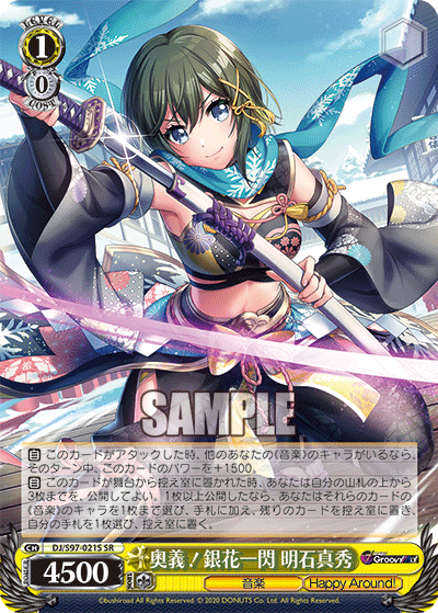 奥義！銀花一閃 明石真秀オウギ！ギンカイッセン アカシマホ