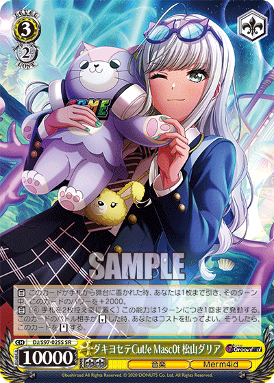 ダキヨセテCut!e Masc0t 松山ダリアダキヨセテキューティ マスコット マツヤマダリア