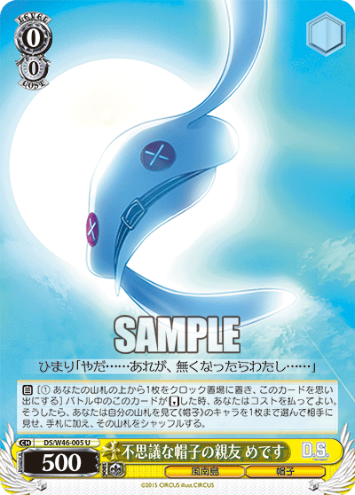 不思議な帽子の親友 めですフシギナボウシノシンユウメデス