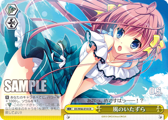 風のいたずらカゼノイタズラ