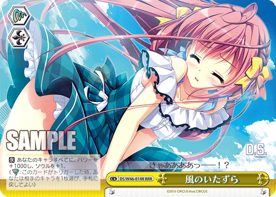 風のいたずらカゼノイタズラ