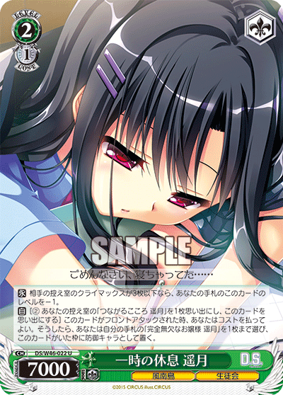 一時の休息 遥月ヒトトキノキュウソクハヅキ