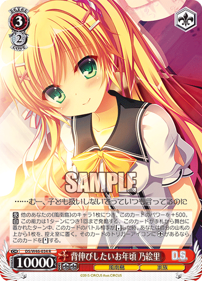 背伸びしたいお年頃 乃絵里セノビシタイオトシゴロノエリ