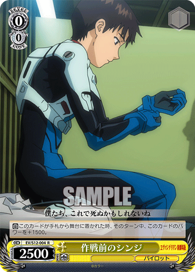 作戦前のシンジサクセンマエノシンジ