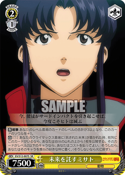 未来を託すミサトミライヲタクスミサト