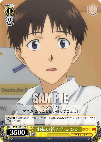 お払い箱！？ シンジオハライバコ！？ シンジ