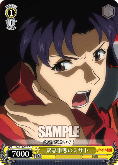 緊急事態のミサトキンキュウジタイノミサト