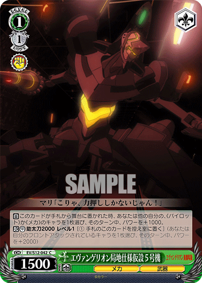 エヴァンゲリオン局地仕様仮設５号機エヴァンゲリオンキョクチシヨウカセツ５ゴウキ