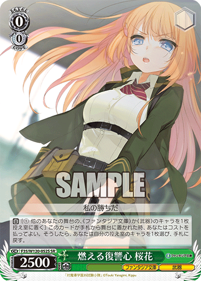 燃える復讐心 桜花モエルフクシュウシン　オウカ