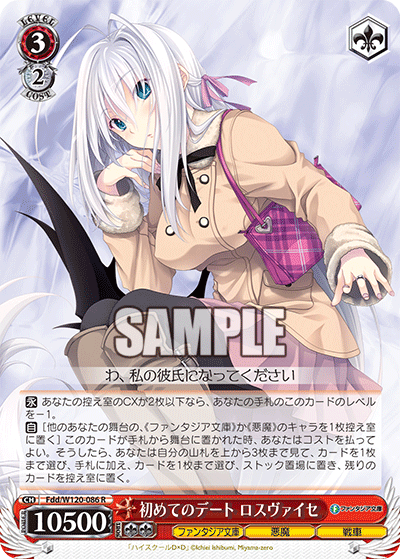 初めてのデート ロスヴァイセハジメテノデート　ロスヴァイセ