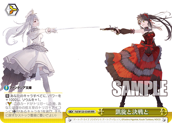 凱旋と決戦とガイセントケッセント