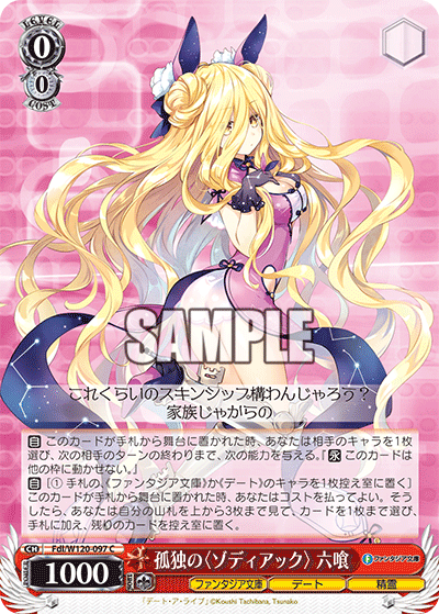 孤独の〈ゾディアック〉 六喰コドクノ〈ゾディアック〉 ムクロ