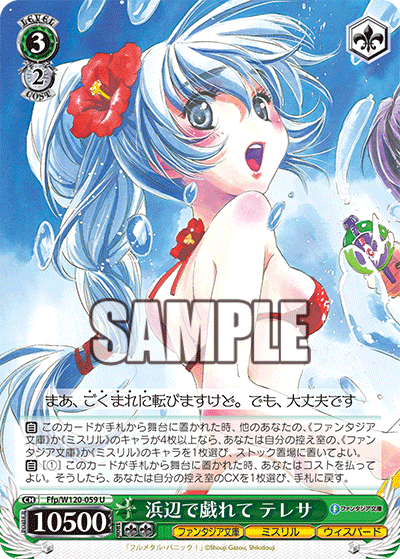 浜辺で戯れて テレサハマベデタワムレテ　テレサ