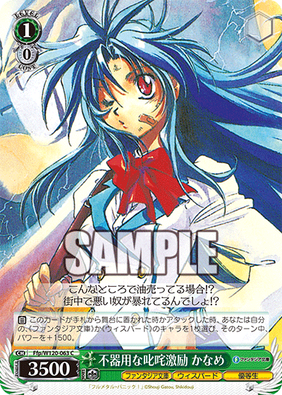 不器用な叱咤激励 かなめブキヨウナシッタゲキレイ　カナメ