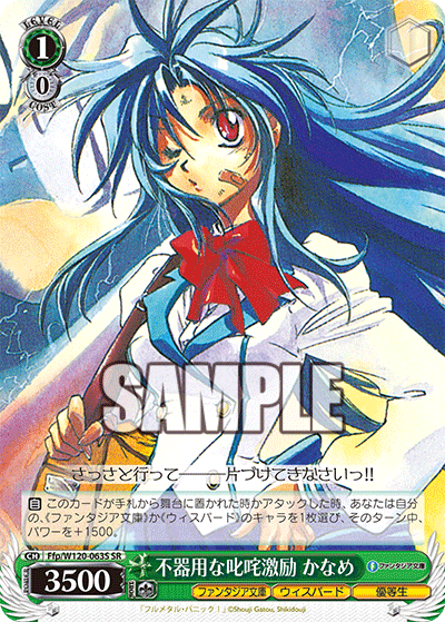 不器用な叱咤激励 かなめブキヨウナシッタゲキレイ　カナメ