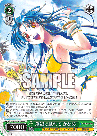 浜辺で戯れて かなめハマベデタワムレテ　カナメ