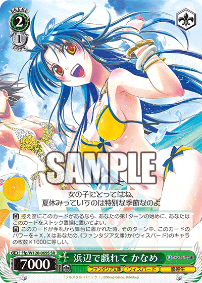 浜辺で戯れて かなめハマベデタワムレテ　カナメ