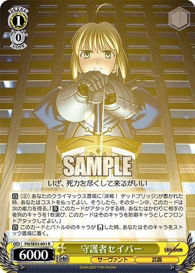 守護者セイバーシュゴシャセイバー