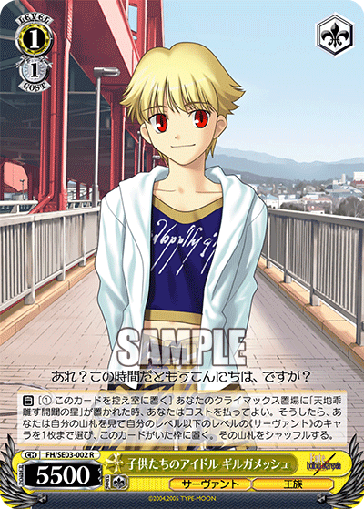 子供たちのアイドル ギルガメッシュコドモタチノアイドル ギルガメッシュ