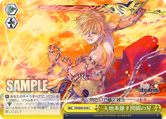 天地乖離す開闢の星エヌマ・エリシュ