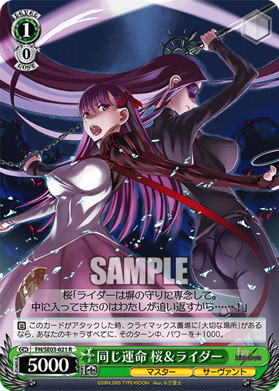 同じ運命 桜＆ライダーオナジウンメイ サクラ＆ライダー