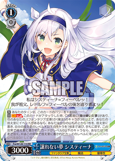 譲れない夢 システィーナユズレナイユメ　システィーナ