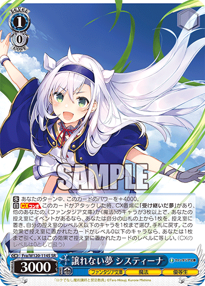 譲れない夢 システィーナユズレナイユメ　システィーナ