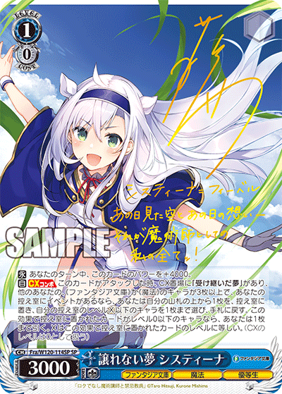 譲れない夢 システィーナユズレナイユメ　システィーナ