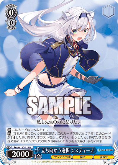 立ち向かう選択 システィーナタチムカウセンタク　システィーナ