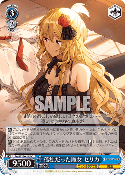 孤独だった魔女 セリカコドクダッタマジョ　セリカ