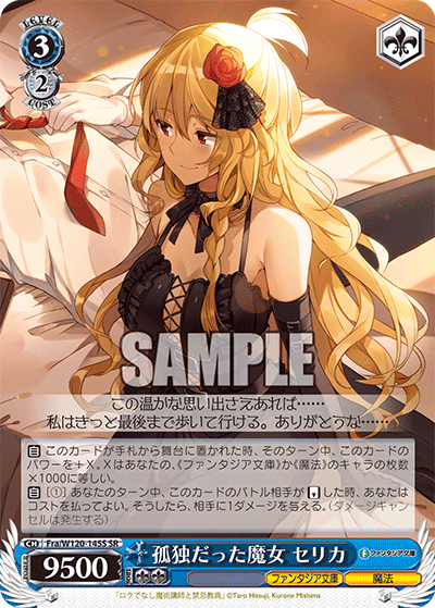 孤独だった魔女 セリカコドクダッタマジョ　セリカ