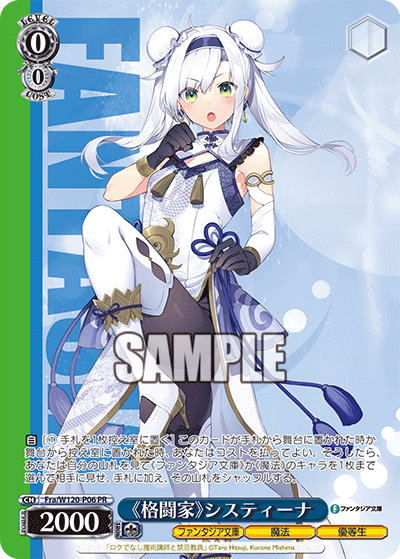 《格闘家》システィーナ《カクトウカ》システィーナ