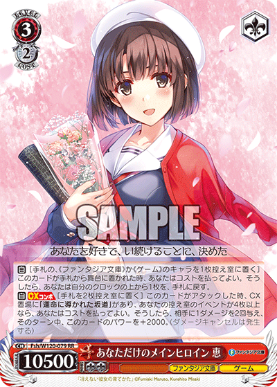 あなただけのメインヒロイン 恵アナタダケノメインヒロイン　メグミ