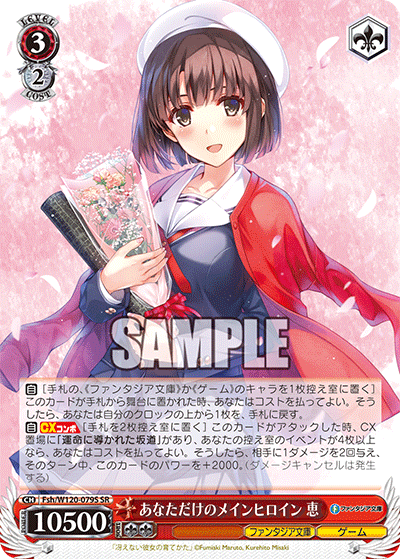 あなただけのメインヒロイン 恵アナタダケノメインヒロイン　メグミ