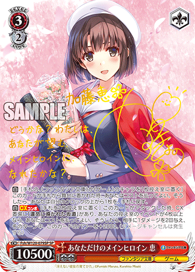 あなただけのメインヒロイン 恵アナタダケノメインヒロイン　メグミ